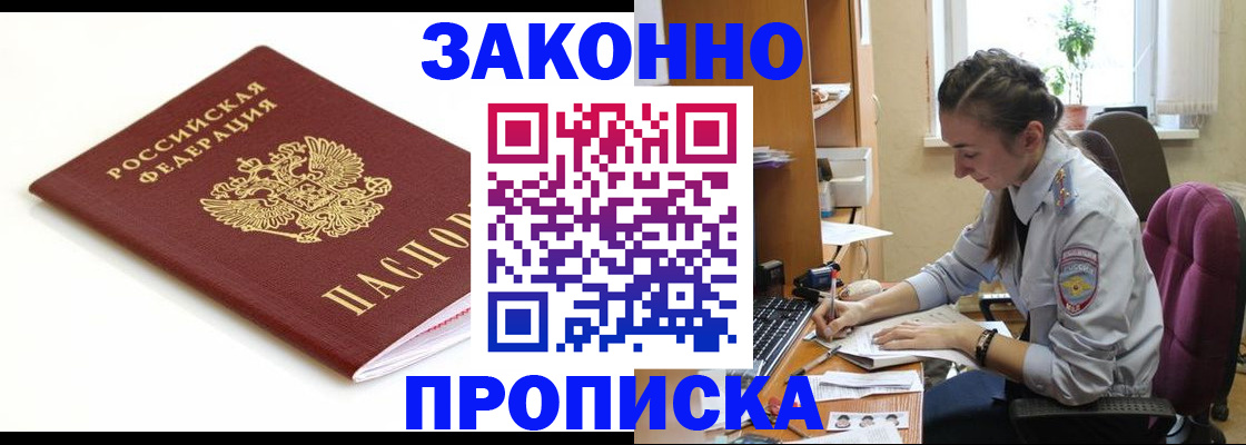 временная прописка в Братске