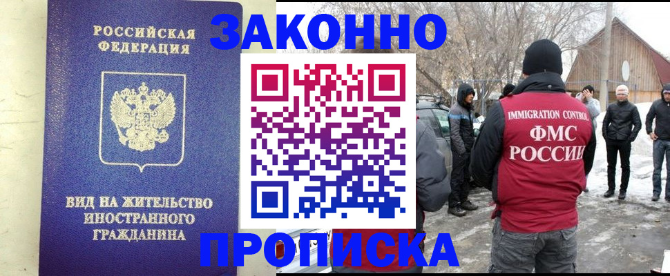 прописка законно в Братске